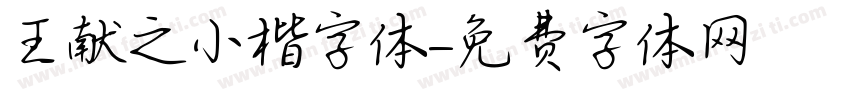 王献之小楷字体字体转换
