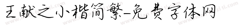 王献之小楷简繁字体转换