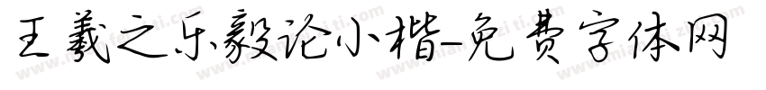 王羲之乐毅论小楷字体转换