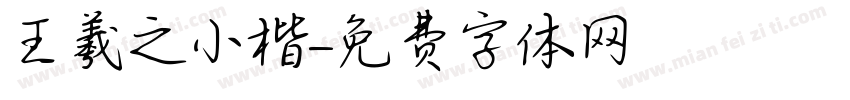 王羲之小楷字体转换