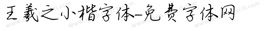 王羲之小楷字体字体转换