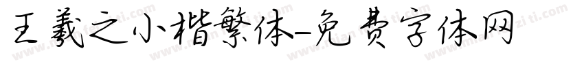 王羲之小楷繁体字体转换