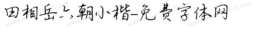 田相岳六朝小楷字体转换