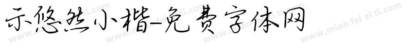 示悠然小楷字体转换