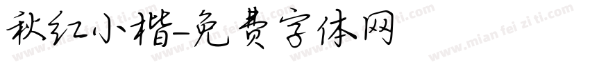 秋红小楷字体转换