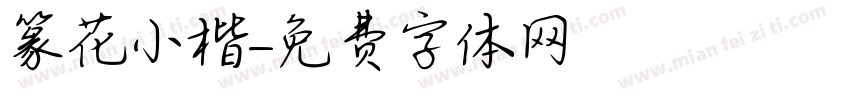 篆花小楷字体转换