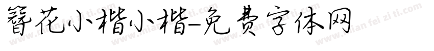 簪花小楷小楷字体转换
