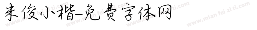 米俊小楷字体转换