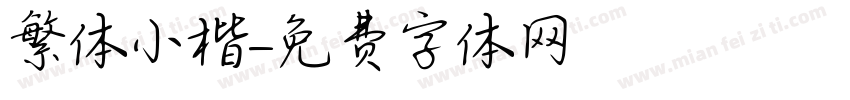 繁体小楷字体转换