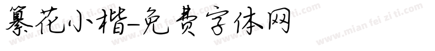纂花小楷字体转换