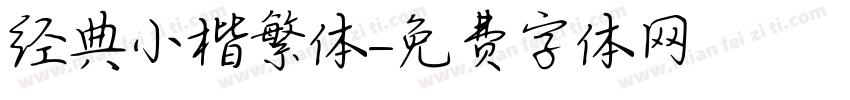 经典小楷繁体字体转换