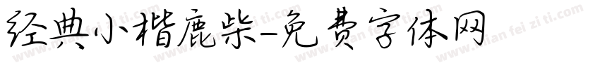 经典小楷鹿柴字体转换
