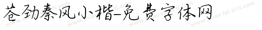 苍劲秦风小楷字体转换