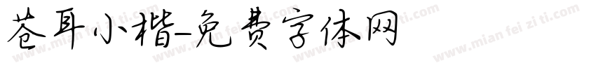 苍耳小楷字体转换