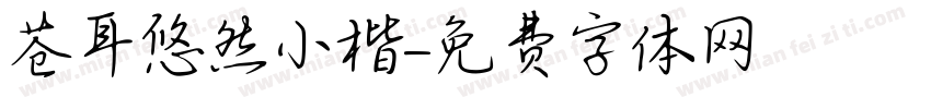 苍耳悠然小楷字体转换