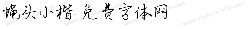 蝇头小楷字体转换