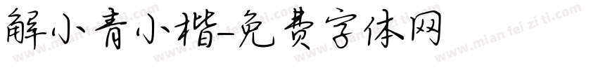 解小青小楷字体转换
