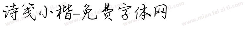 诗笺小楷字体转换