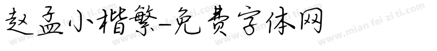 赵孟頫小楷繁字体转换
