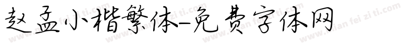 赵孟頫小楷繁体字体转换
