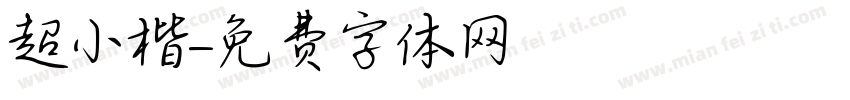 超小楷字体转换