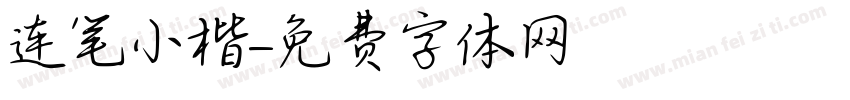 连笔小楷字体转换