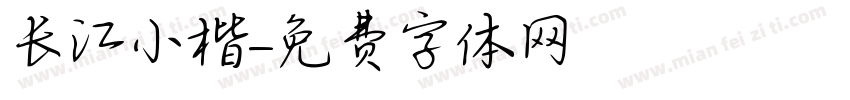 长江小楷字体转换