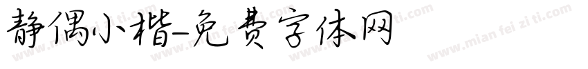 静偶小楷字体转换