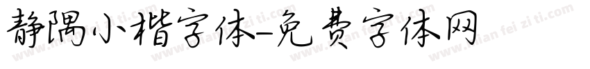 静隅小楷字体字体转换
