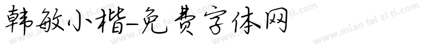 韩敏小楷字体转换