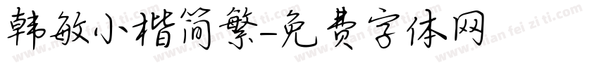 韩敏小楷简繁字体转换