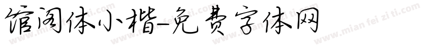 馆阁体小楷字体转换