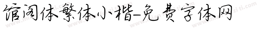 馆阁体繁体小楷字体转换