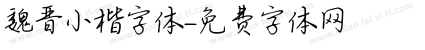 魏晋小楷字体字体转换