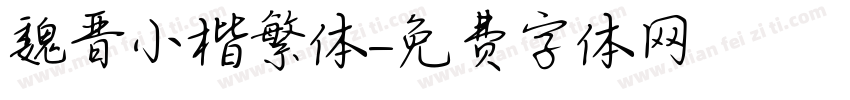 魏晋小楷繁体字体转换