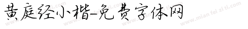 黄庭经小楷字体转换