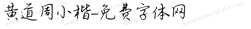 黄道周小楷字体转换