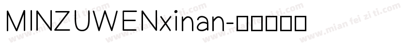 MINZUWENxinan字体转换