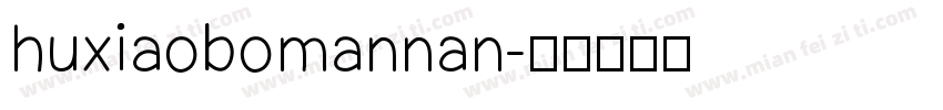 huxiaobomannan字体转换