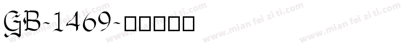 GB-1469字体转换