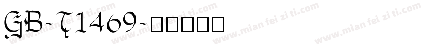 GB-T1469字体转换