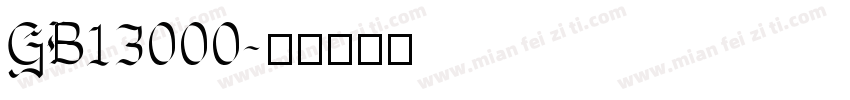 GB13000字体转换