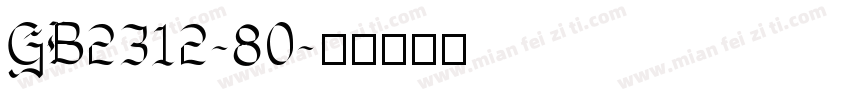 GB2312-80字体转换