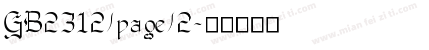 GB2312/page/2字体转换