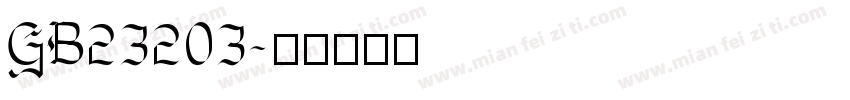 GB23203字体转换