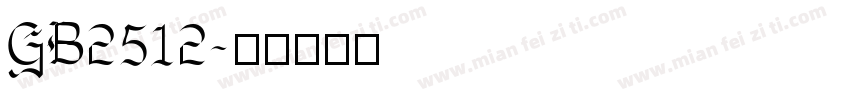 GB2512字体转换