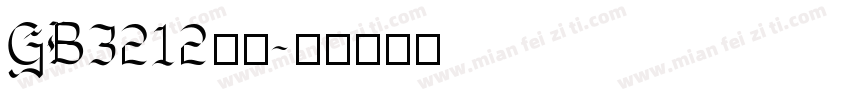 GB3212黑体字体转换