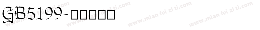 GB5199字体转换