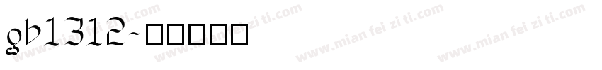 gb1312字体转换