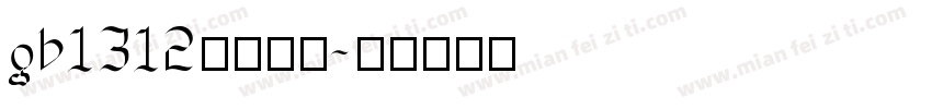 gb1312字体下载字体转换